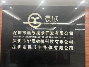深圳市翌芯半导体有限公司实景