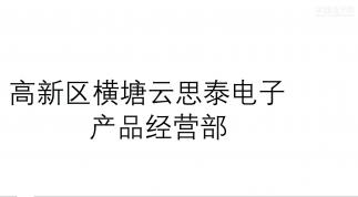 高新区横塘云思泰电子产品经营部实景