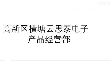 高新区横塘云思泰电子产品经营部实景