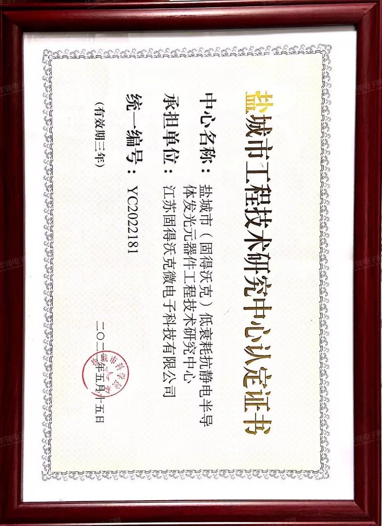 盐城工程技术中心认定证书