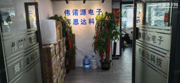 深圳市伟诺源电子科技有限公司实景