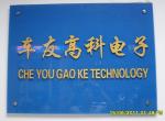 深圳市福田区车友高科电子商行（个体）logo