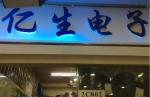 深圳市福田区亿生电子商行logo