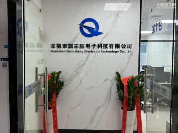深圳市旗芯胜电子科技有限公司实景