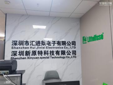深圳市汇进莱电子有限公司实景