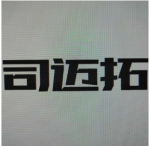 深圳市司迈拓科技有限公司logo