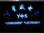 深圳市宇星盛科技有限公司logo