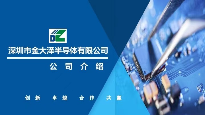 深圳市金大泽半导体有限公司