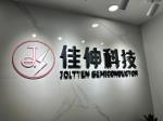 深圳市佳伸科技有限公司logo