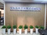 深圳市新天扬电子有限公司logo