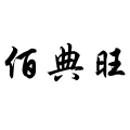 深圳市佰典旺科技有限公司logo