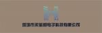 深圳市禾宝顺电子科技有限公司logo