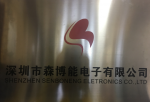 深圳市森博能电子科技有限公司logo