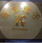 深圳市科创鸿业电子有限公司logo