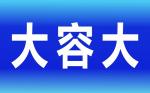 苏州大容大电子有限公司logo
