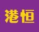 深圳市港恒电子有限公司销售二部logo