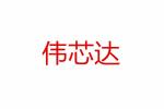 深圳市伟芯达电子有限公司logo
