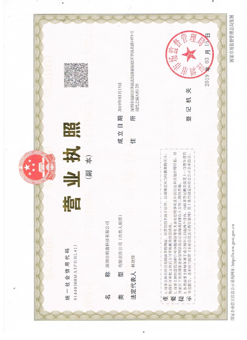 深圳市顺鑫科技有限公司