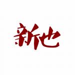 深圳市新也科技有限公司logo