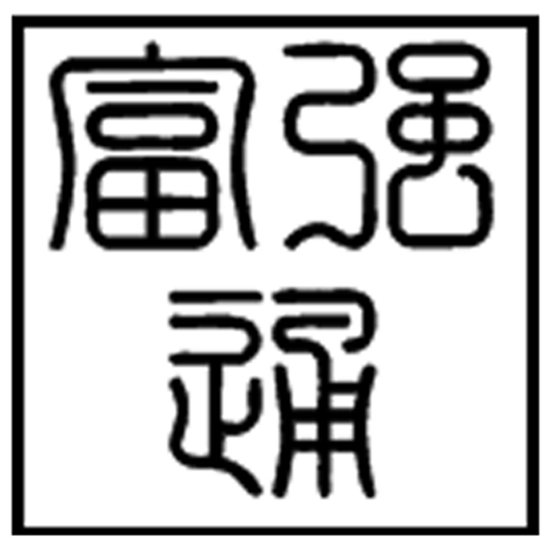 深圳市富强通电子科技有限公司