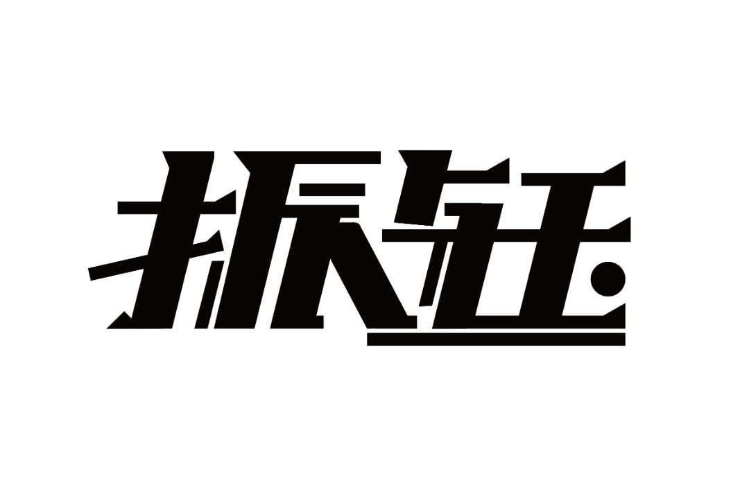 深圳市振钰科技有限公司