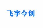 深圳市飞宇今创电子有限公司logo