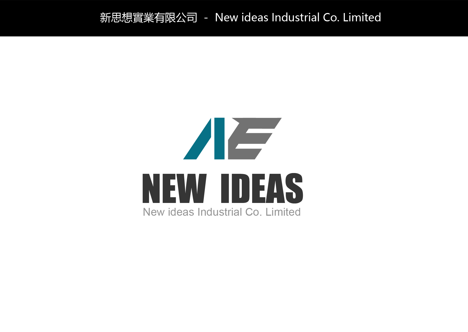 新思想（深圳）实业有限公司