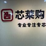 芯莱购（深圳）半导体电子有限公司logo