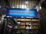 深圳市福田区芯科煜电子商行（原深圳市福田区波尔盛顿电子商行）logo