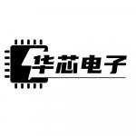 深圳市华芯电子有限公司logo