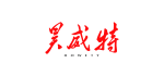 深圳市昊威特科技有限公司logo