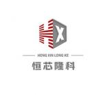 深圳市恒芯隆科科技有限公司logo