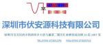 深圳市伏安源科技有限公司logo