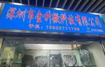 深圳市金升微科技有限公司logo