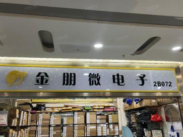 深圳市金朋微电子有限公司实景