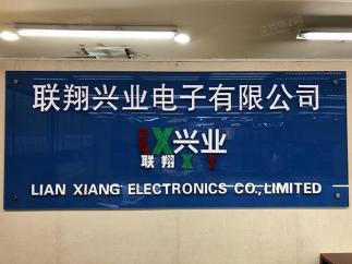 深圳市联翔兴业电子有限公司实景