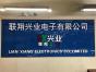 深圳市联翔兴业电子有限公司实景