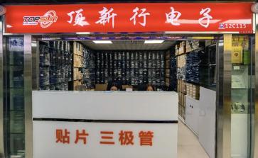 深圳市顶新行电子有限公司实景