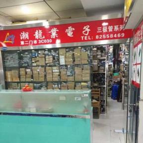 深圳市潮龙业电子科技有限公司实景