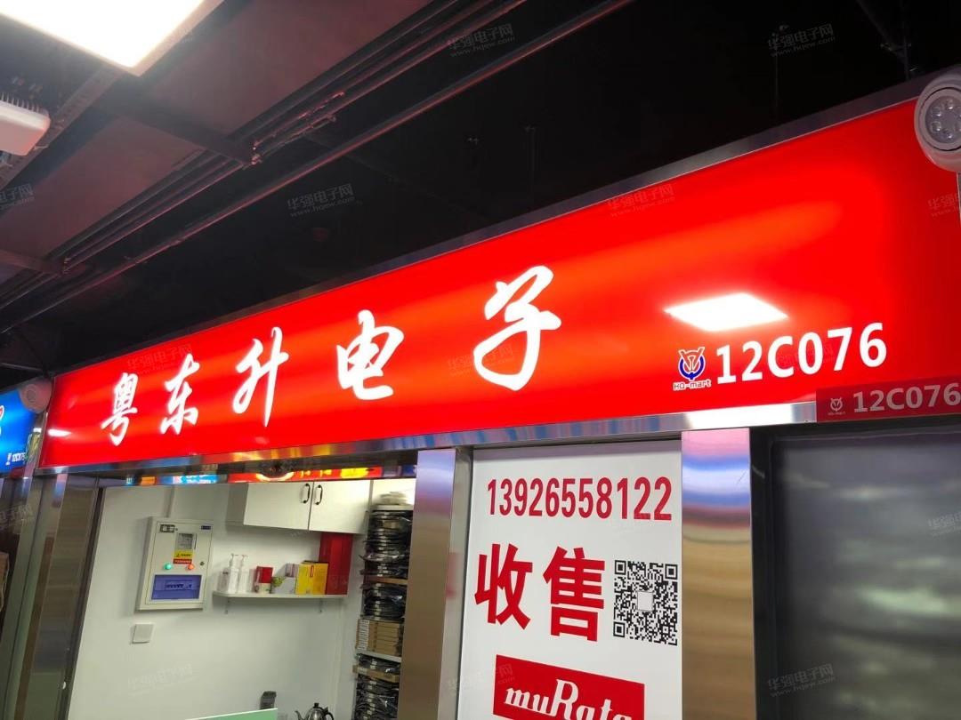 深圳市福田区华强电子世界粤东升电子经营部展示图1