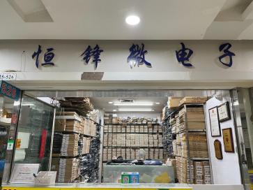 深圳市恒锋微电子有限公司实景