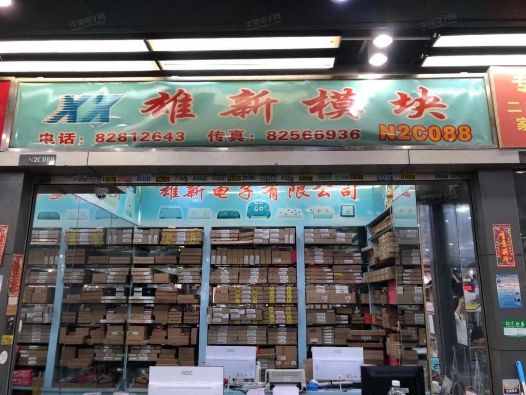 深圳市雄新恒业电子有限公司展示图1