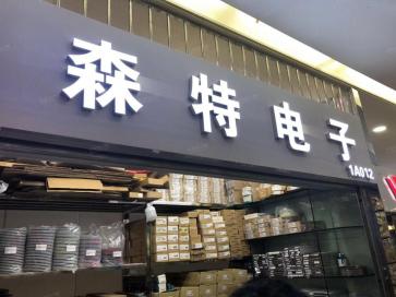 深圳市福田区新亚洲电子市场森特电子商行实景