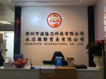 深圳市源隆芯科技有限公司实景