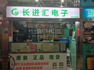 深圳市长进汇电子发展有限公司实景