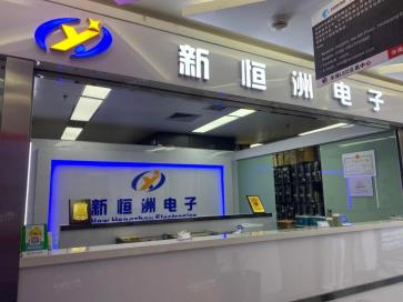 深圳市新恒洲电子有限公司实景