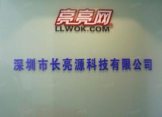 深圳市长亮源科技有限公司实景