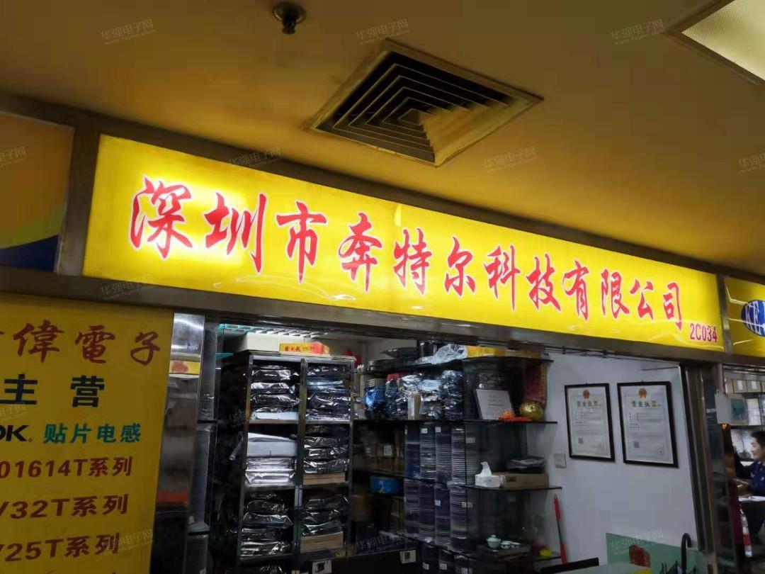 深圳市奔特尔科技有限公司展示图1