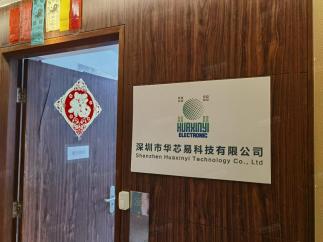 深圳市华芯易科技有限公司实景