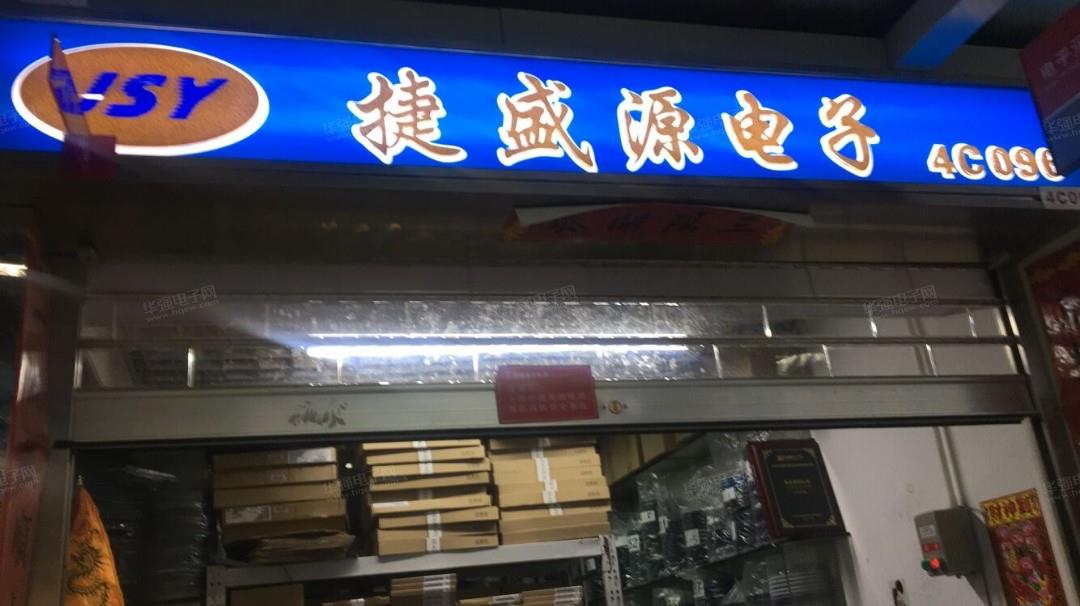深圳市捷盛源泰业科技有限公司展示图1
